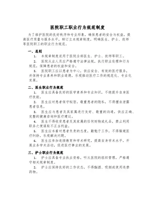 医院职工职业行为规范制度