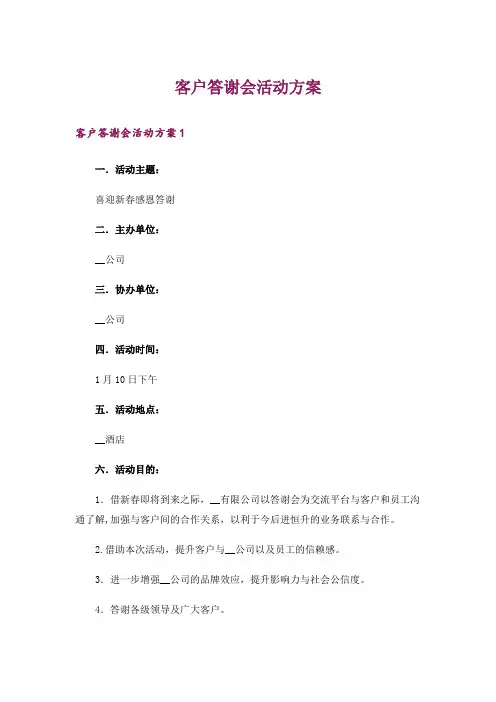 客户答谢会活动方案_2