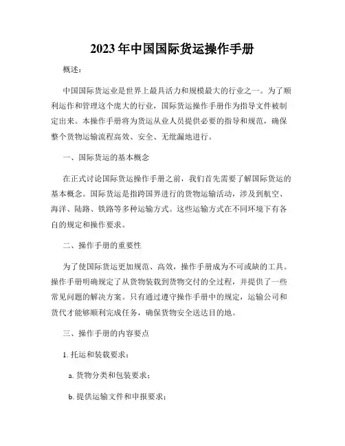 2023年中国国际货运操作手册