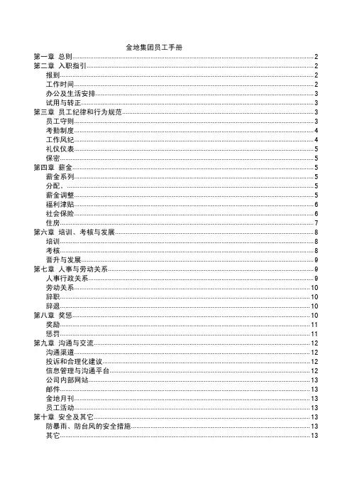 最新完美版金地集团员工手册
