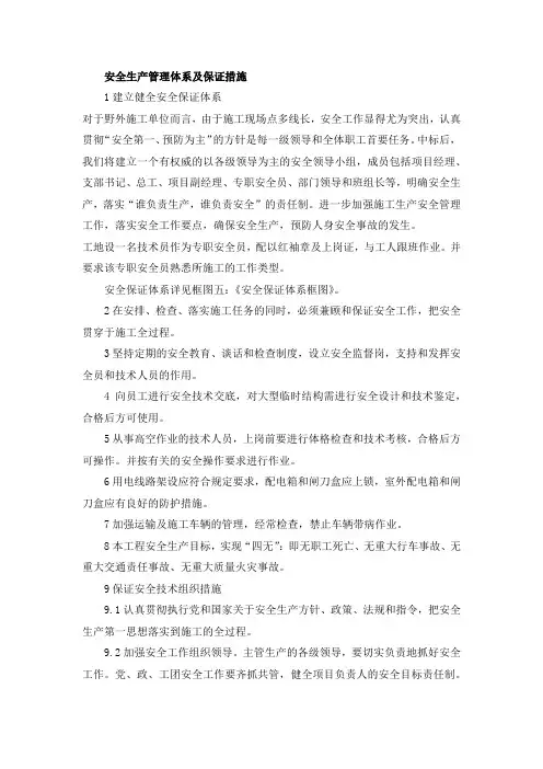 安全生产管理体系及保证措施