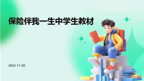 保险伴我一生中学生教材