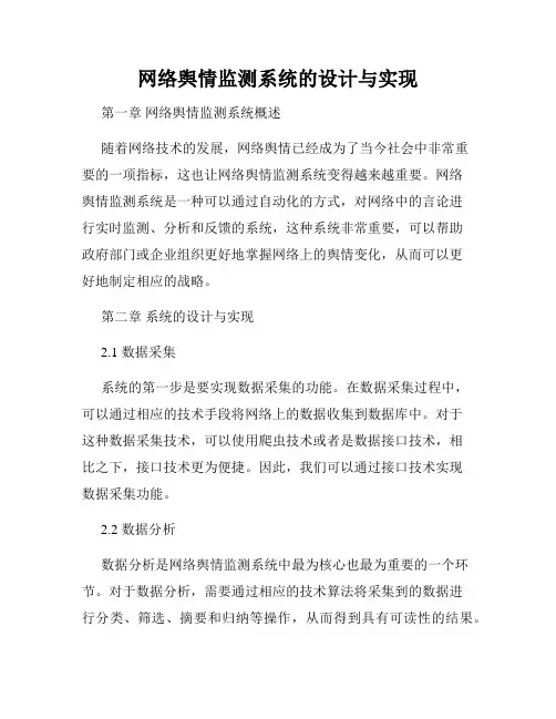 网络舆情监测系统的设计与实现