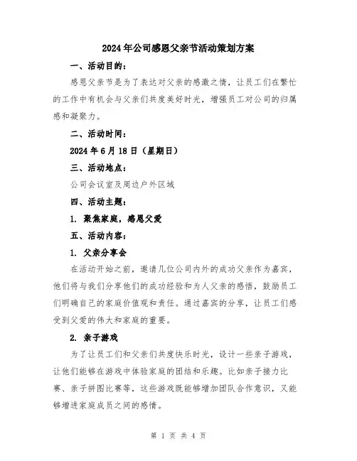 2024年公司感恩父亲节活动策划方案