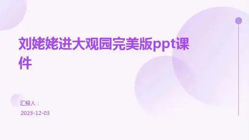 刘姥姥进大观园完美版ppt课件