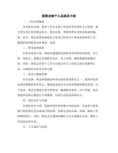 医院出纳个人总结及小结