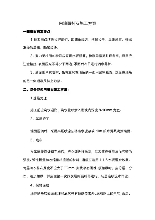 内墙面抹灰施工方案 (详细)
