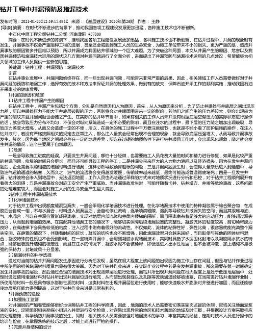 钻井工程中井漏预防及堵漏技术