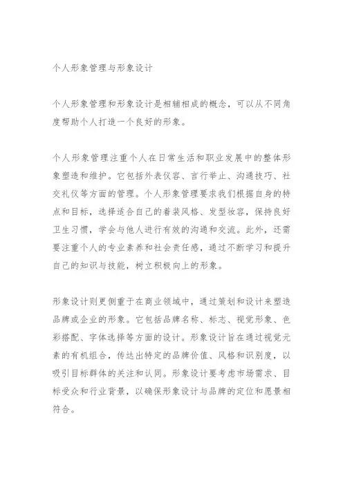 个人形象管理与形象设计