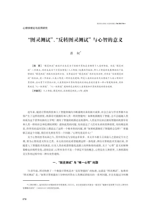 “图灵测试”、“反转图灵测试”与心智的意义