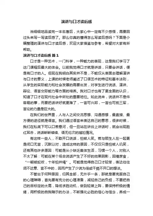 演讲与口才读后感（精选15篇）