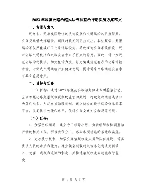 2023年规范公路治超执法专项整治行动实施方案范文