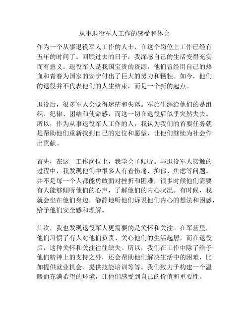 从事退役军人工作的感受和体会