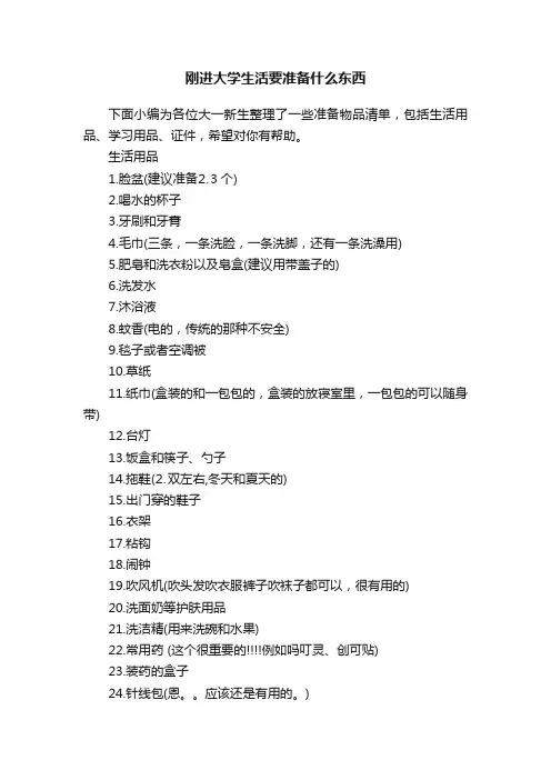 刚进大学生活要准备什么东西