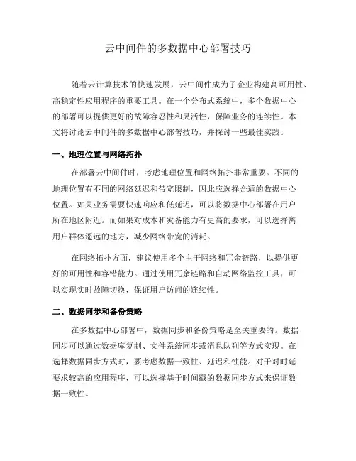 云中间件的多数据中心部署技巧(四)
