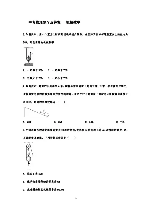 中考物理复习及答案   机械效率
