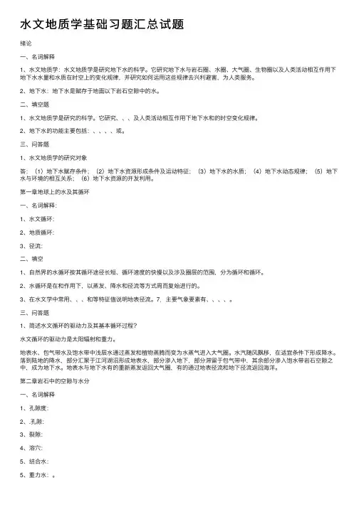水文地质学基础习题汇总试题