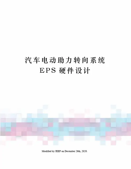 汽车电动助力转向系统EPS硬件设计