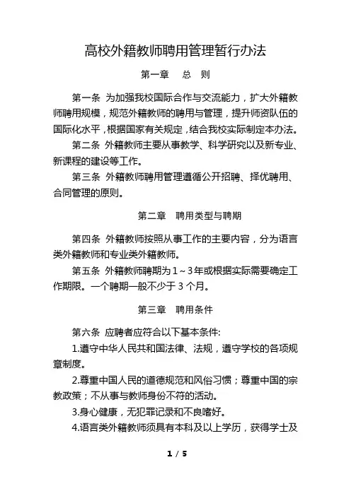 高校外籍教师聘用管理暂行办法
