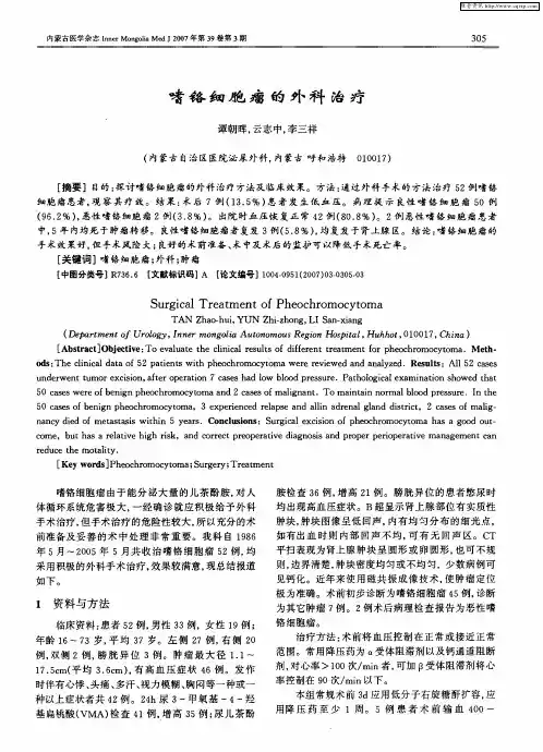 嗜铬细胞瘤的外科治疗