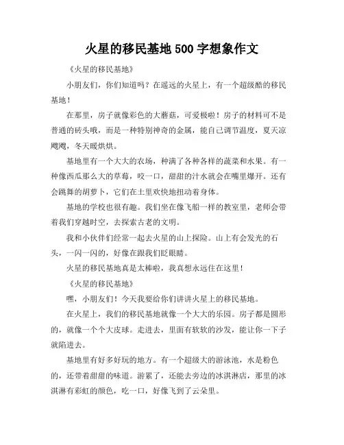 火星的移民基地500字想象作文