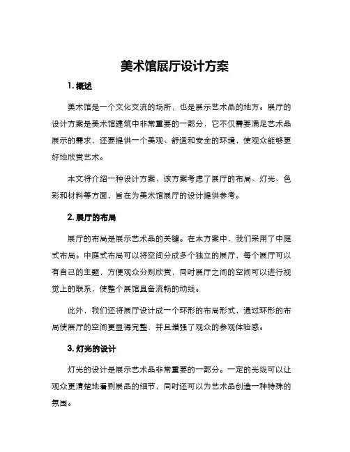 美术馆展厅设计方案