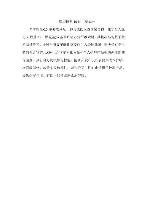 聚季铵盐10的主要成分