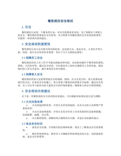 餐饮酒店安全培训