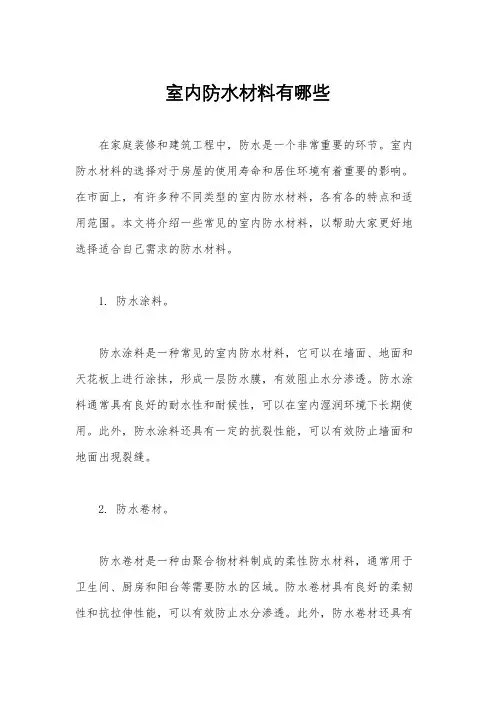 室内防水材料有哪些