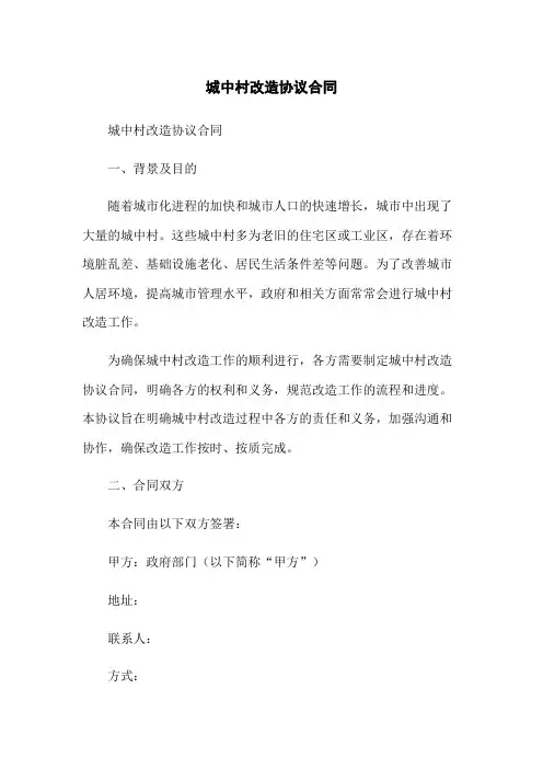 城中村改造协议合同
