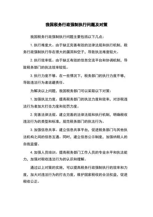 我国税务行政强制执行问题及对策