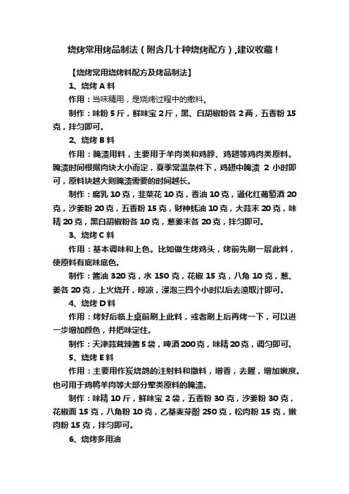 烧烤常用烤品制法（附含几十种烧烤配方）,建议收藏！
