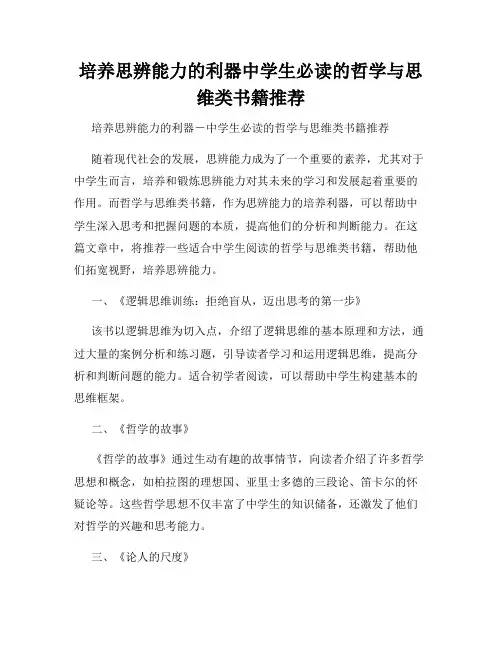 培养思辨能力的利器中学生必读的哲学与思维类书籍推荐