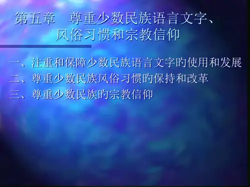 尊重少数民族语言文字风俗习惯和宗教信仰