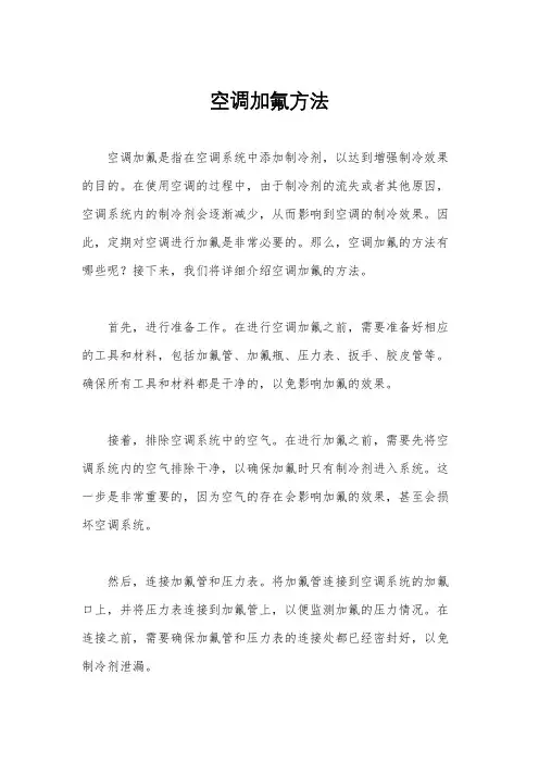 空调加氟方法