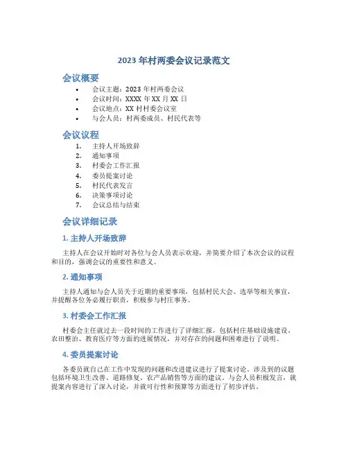 2023年村两委会议记录范文