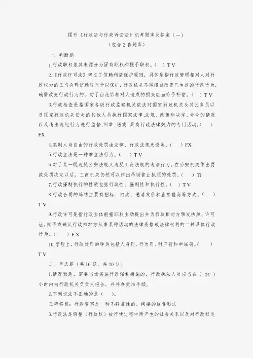 国开《行政法与行政诉讼法》机考题库及答案