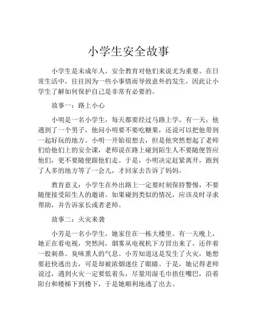 小学生安全故事