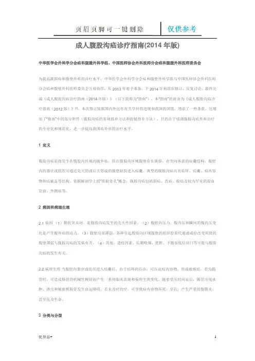 成人腹股沟疝诊疗指南(精校版本)