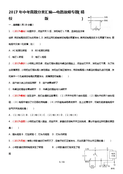 2017年中考物理真题分类汇编大全——电路故障专题(精校版)