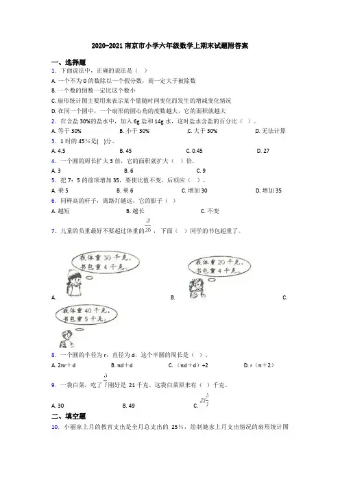 2020-2021南京市小学六年级数学上期末试题附答案