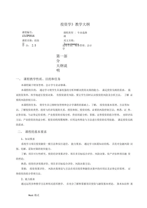 投资学教学大纲(2)