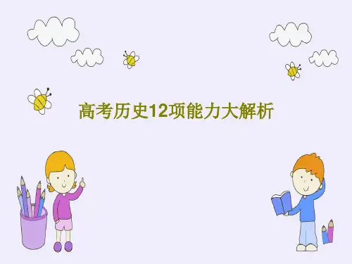 高考历史12项能力大解析共32页文档