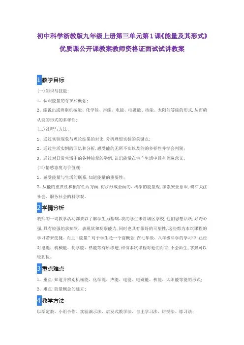初中科学浙教版九年级上册第三单元第1课《能量及其形式》优质课公开课教案教师资格证面试试讲教案