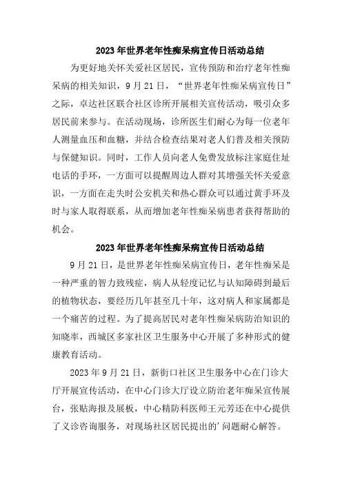 2023年世界老年性痴呆病宣传日活动总结4篇