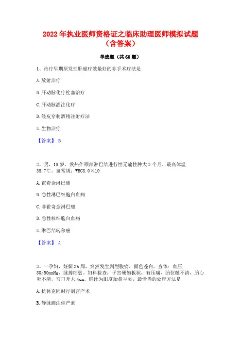 2022年执业医师资格证之临床助理医师模拟试题(含答案)