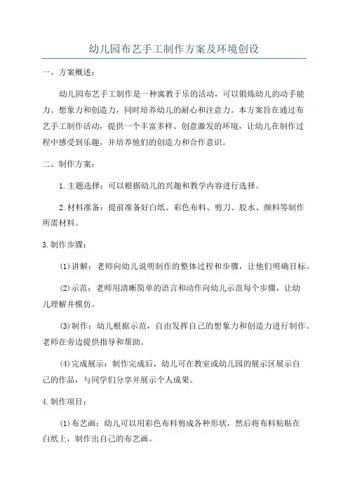 幼儿园布艺手工制作方案及环境创设