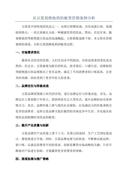 从豆浆到维他奶的蜕变营销案例分析
