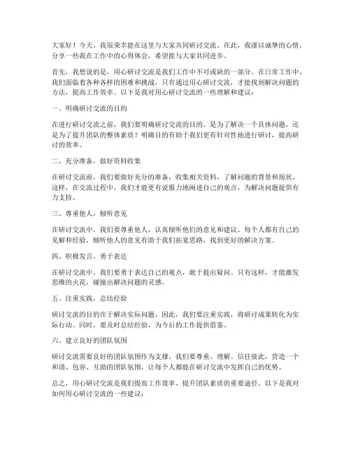 用心研讨交流发言稿范文