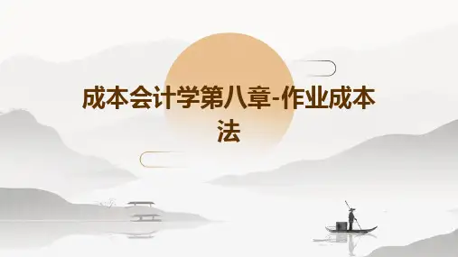 成本会计学第八章-作业成本法